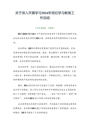 关于深入开展学习2024年党纪学习教育工作总结.docx