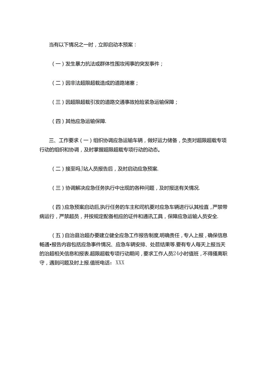 治理超限超载专项行动应急预案.docx_第2页