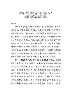 在党纪学习教育“以案促改”工作调度会上的讲话.docx