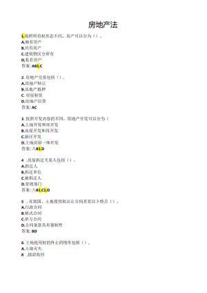 西北工业复试试题《房地产法》题库.docx