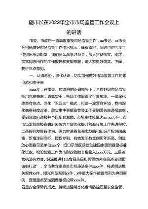 副市长在2022年全市市场监管工作会议上的讲话.docx