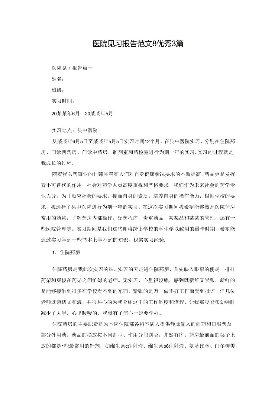 医院见习报告范文8优秀3篇.docx_第1页