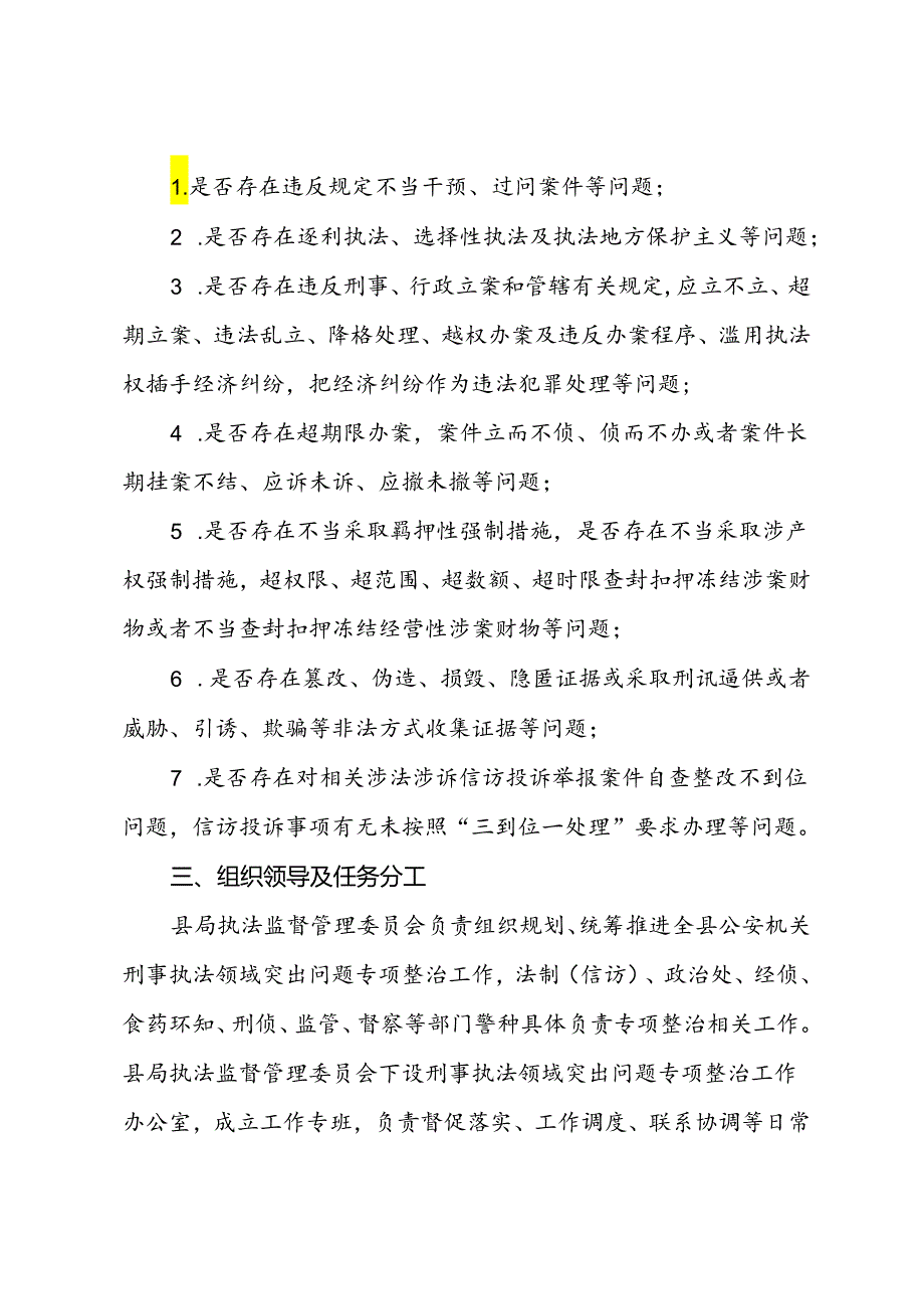 县公安机关刑事执法领域突出问题专项整治工作方案.docx_第3页