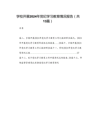 学校开展2024年党纪学习教育情况报告（共13篇）.docx