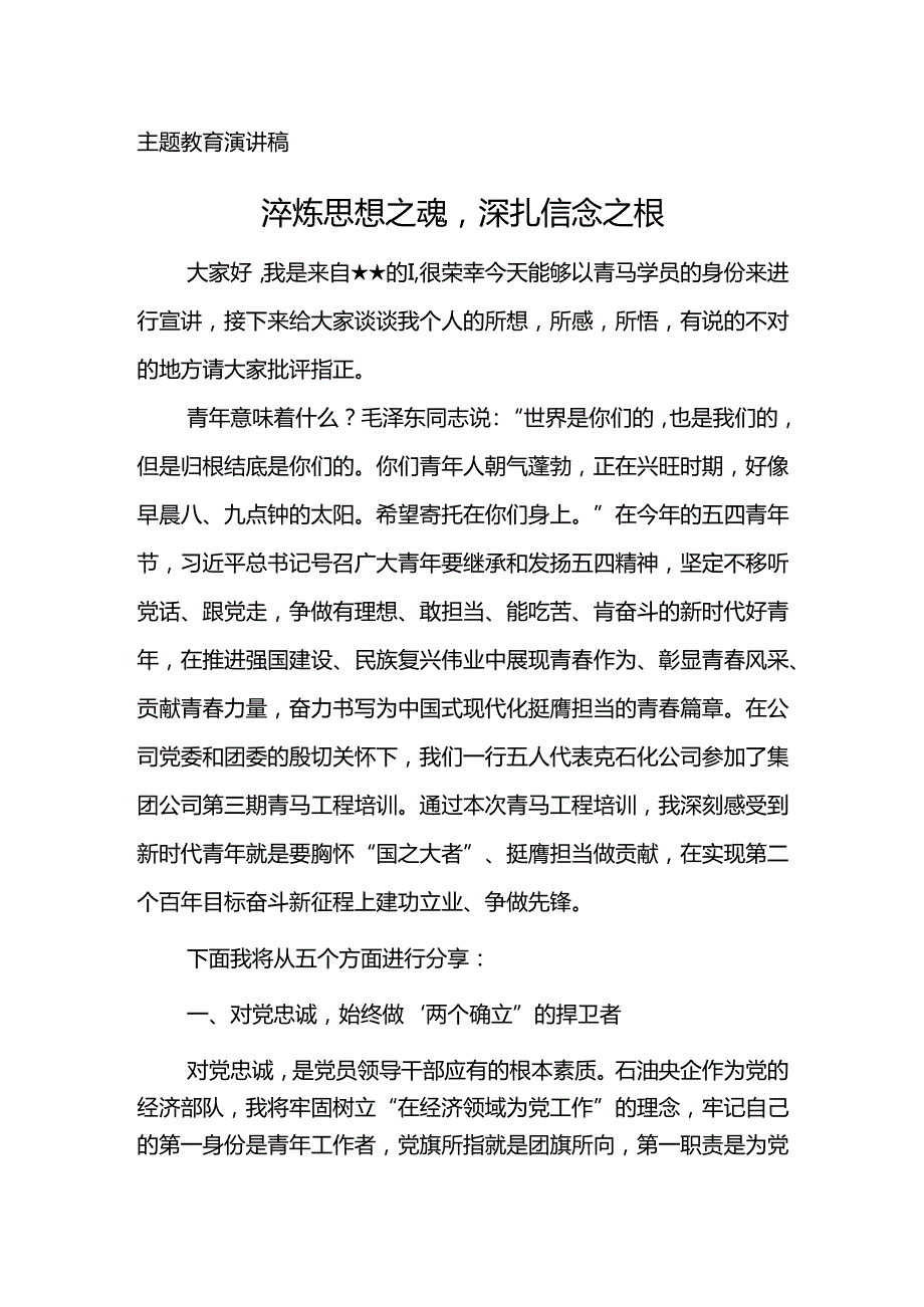 主题教育宣讲稿--淬炼思想之魂深扎信念之根.docx_第1页