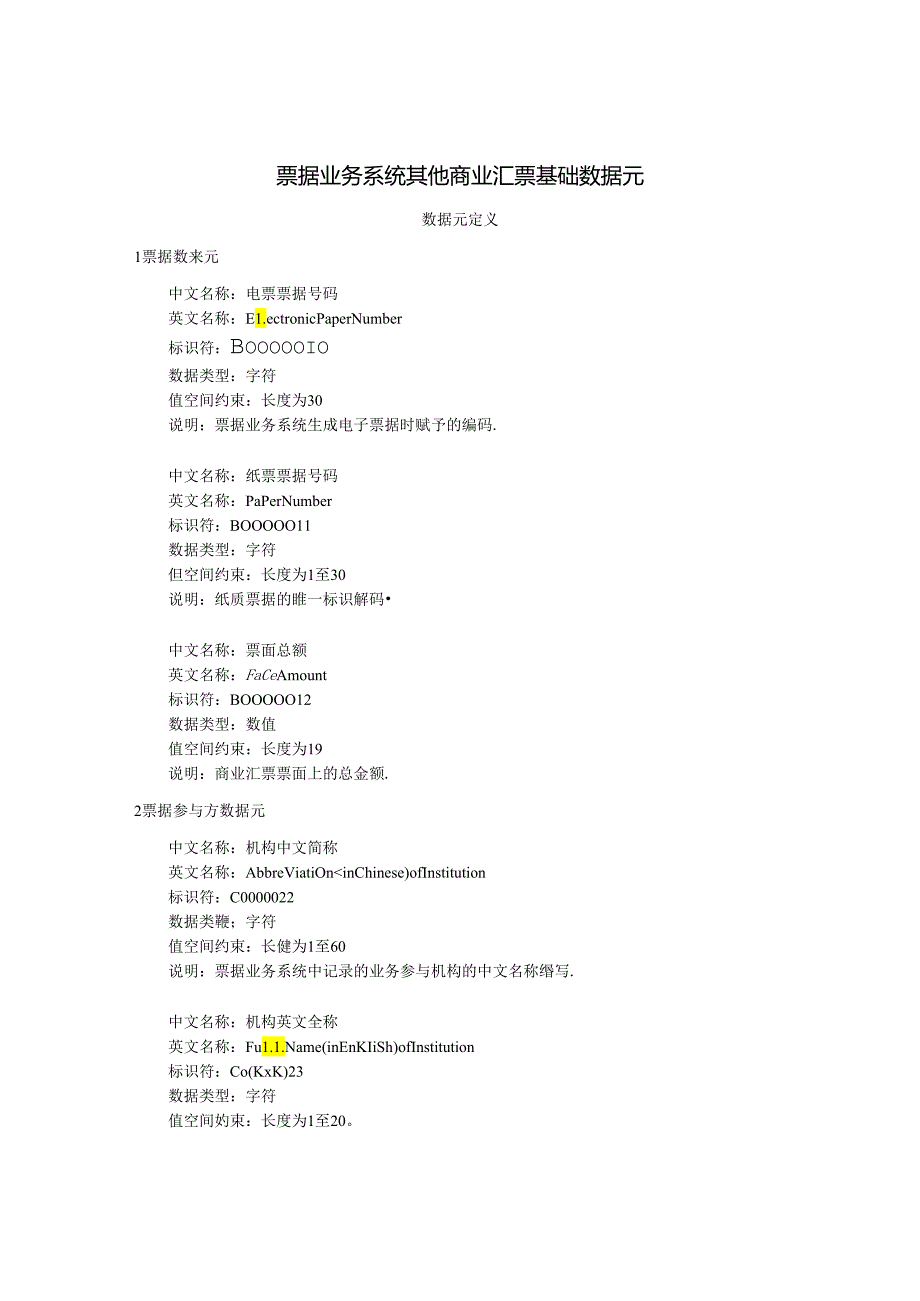 票据业务系统其他商业汇票基础数据元.docx_第1页