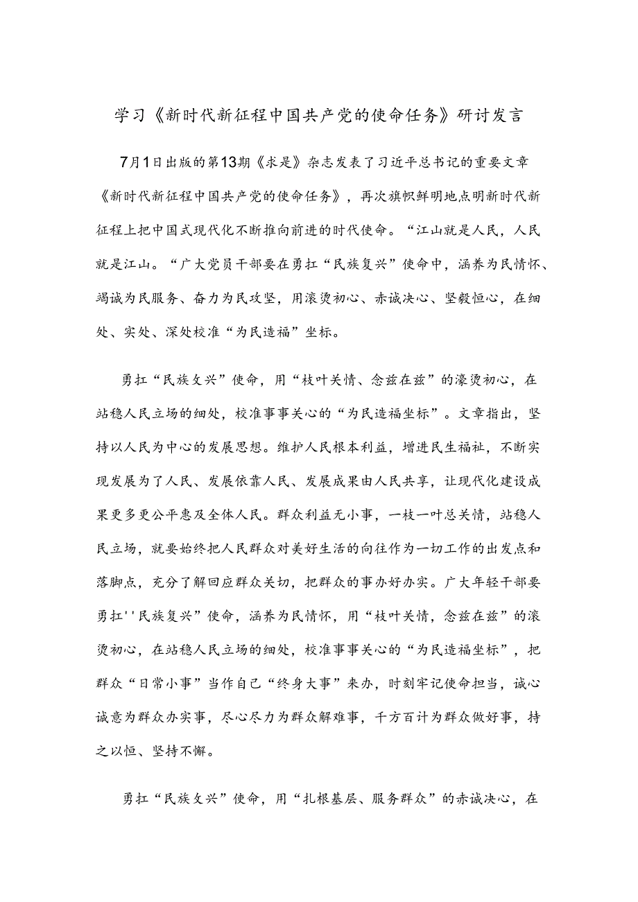 学习《新时代新征程中国共产党的使命任务》研讨发言.docx_第1页