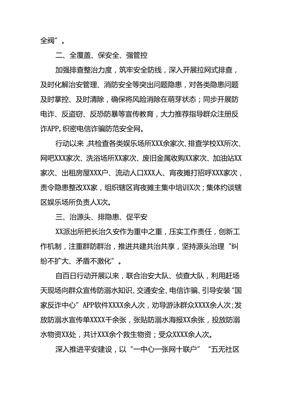 公安2024年夏季治安打击整治行动情况汇报(24篇).docx_第2页