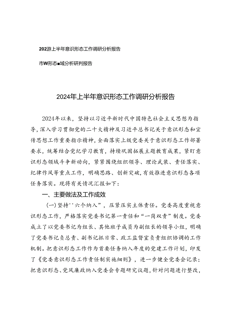 2篇 2024年上半年意识形态工作调研分析报告（市意识形态领域分析研判报告）.docx_第1页