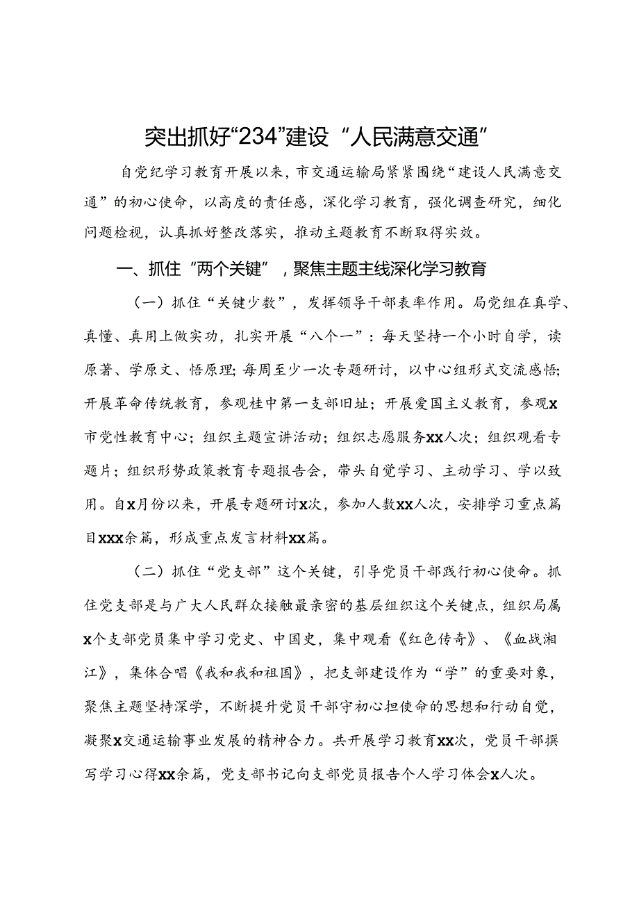 交通运输局典型经验做法：突出抓好“234” 建设“人民满意交通”.docx_第1页