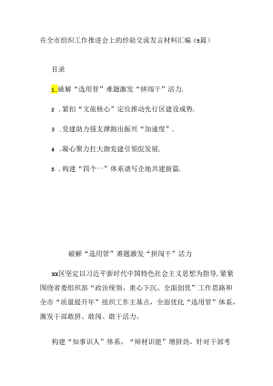 (5篇)在全市组织工作推进会上的经验交流发言材料汇编.docx