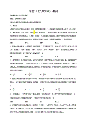 专题15九章算术数列原卷版.docx