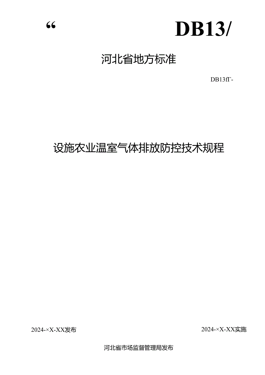 设施农业温室气体排放防控技术规程》网上征.docx_第1页