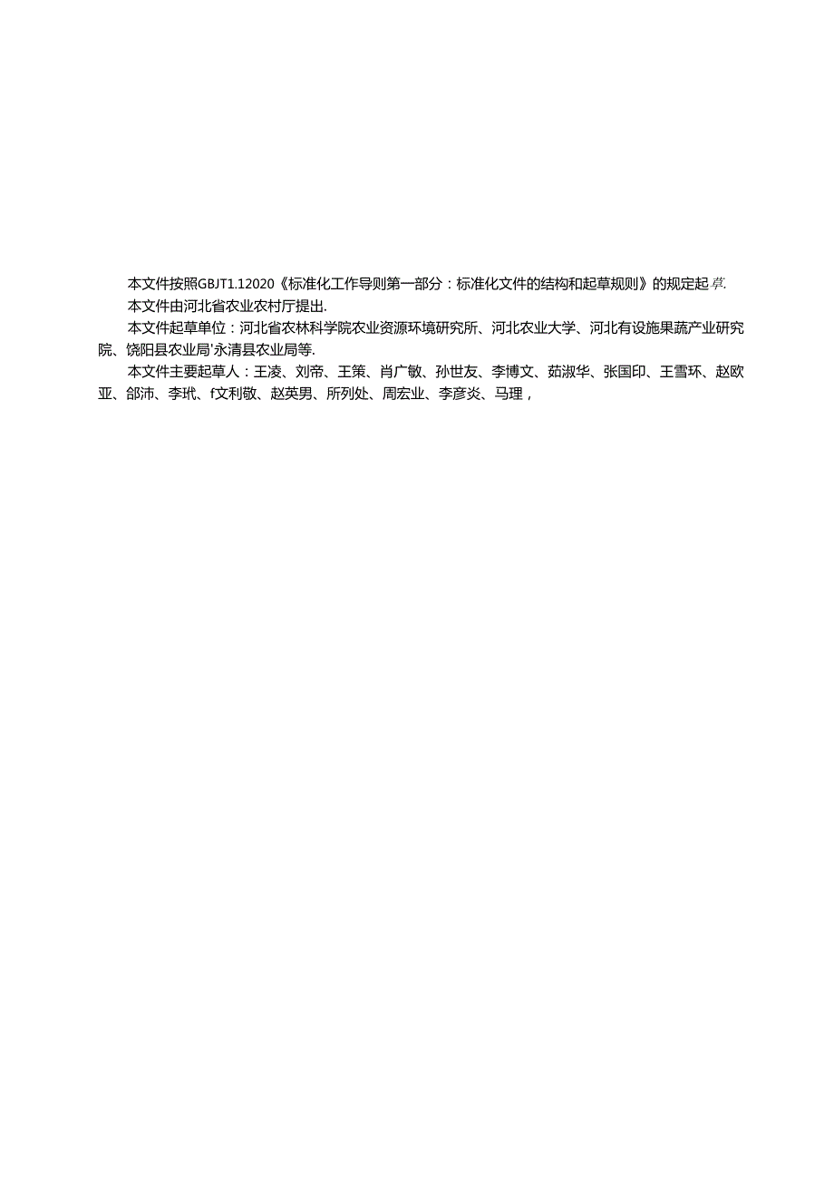 设施农业温室气体排放防控技术规程》网上征.docx_第2页