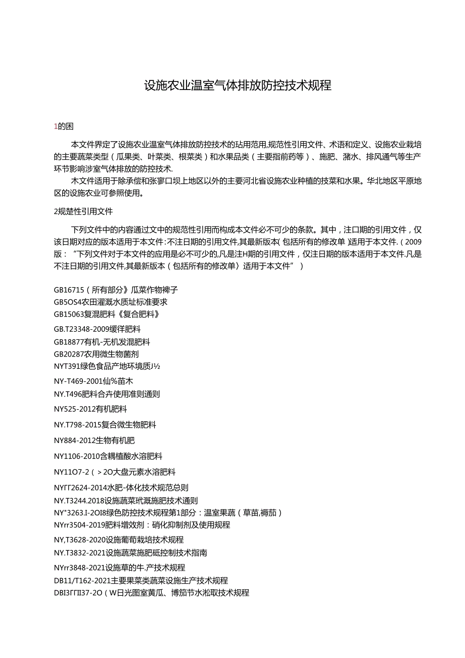 设施农业温室气体排放防控技术规程》网上征.docx_第3页