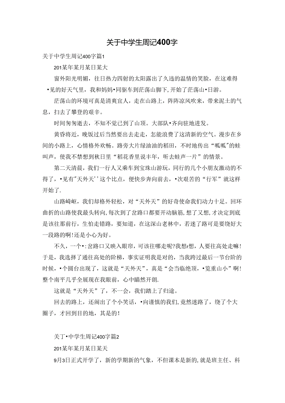 关于中学生周记400字.docx_第1页