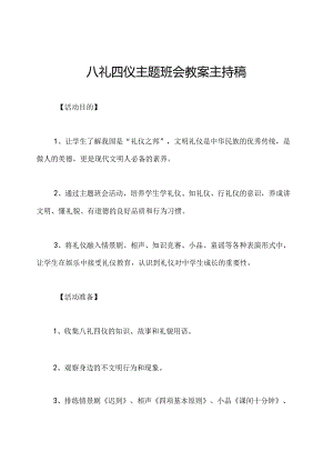 八礼四仪主题班会教案主持稿.docx