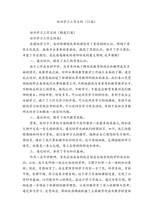 培训学习工作总结（31篇）.docx