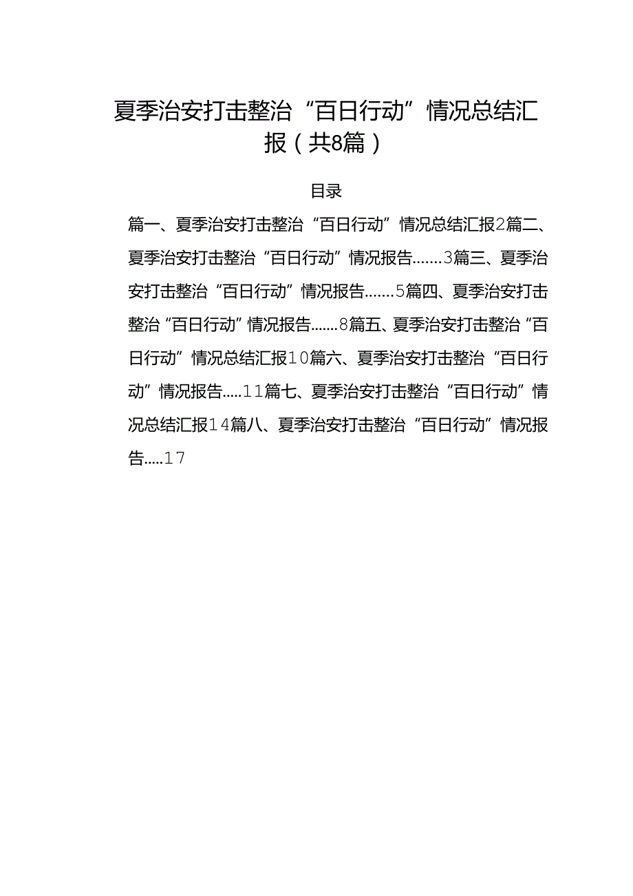 (八篇)夏季治安打击整治“百日行动”情况总结汇报范本.docx_第1页