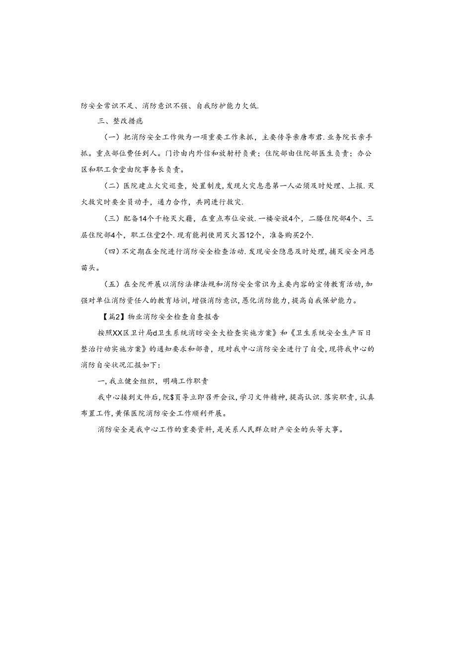 物业消防安全检查自查报告.docx_第2页