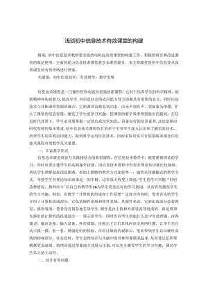 浅谈初中信息技术有效课堂的构建 论文.docx