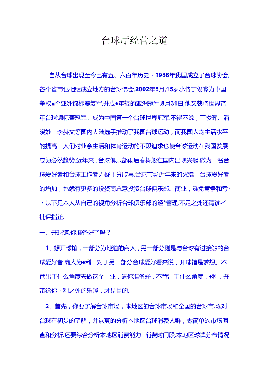 台球俱乐部经营之道.docx_第1页