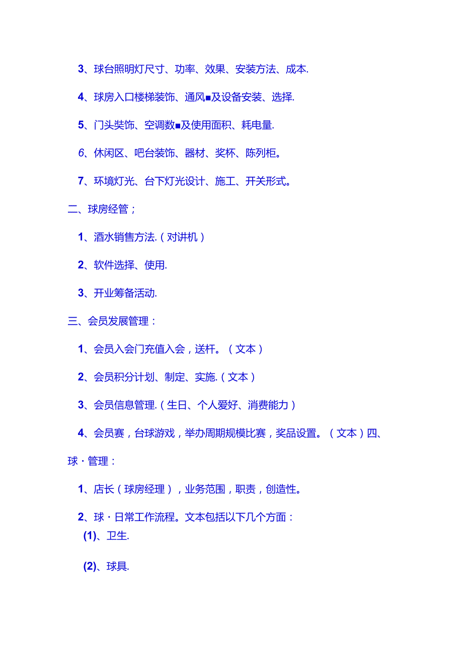 台球俱乐部经营之道.docx_第3页