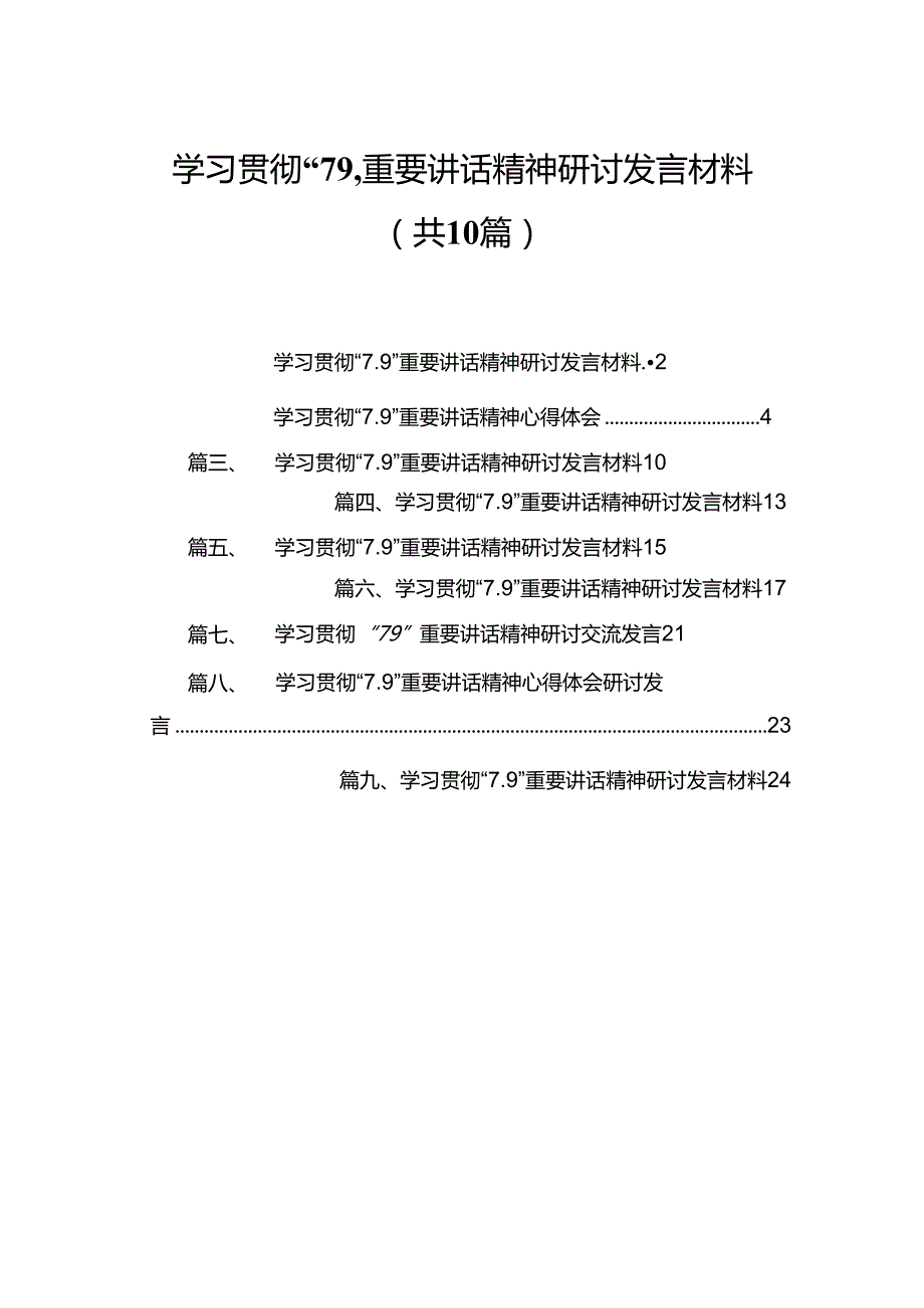 学习贯彻“7.9”重要讲话精神研讨发言材料范文精选(10篇).docx_第1页