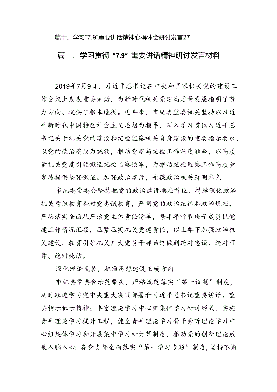 学习贯彻“7.9”重要讲话精神研讨发言材料范文精选(10篇).docx_第2页