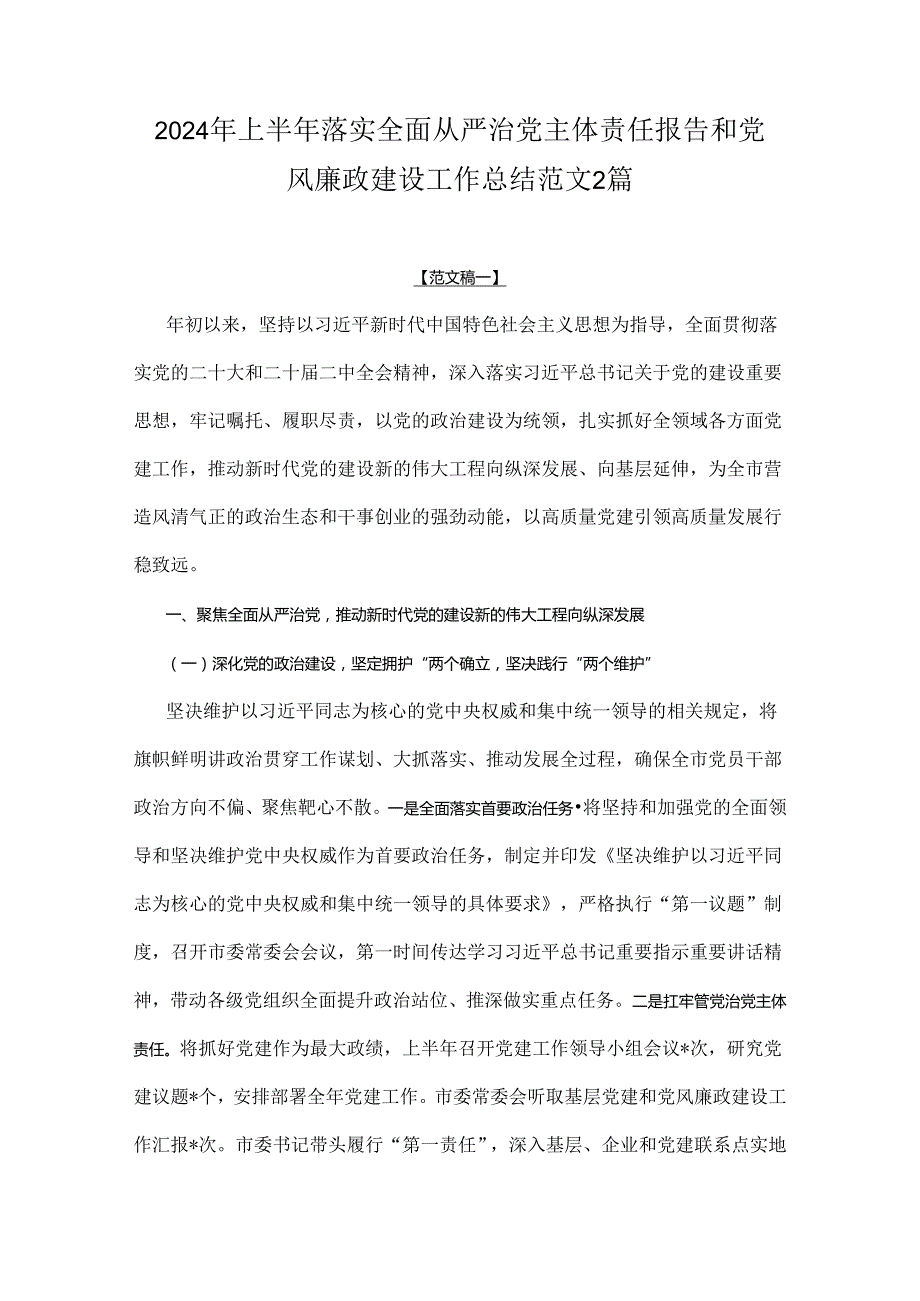 2024年上半年落实全面从严治党主体责任报告和党风廉政建设工作总结范文2篇.docx_第1页