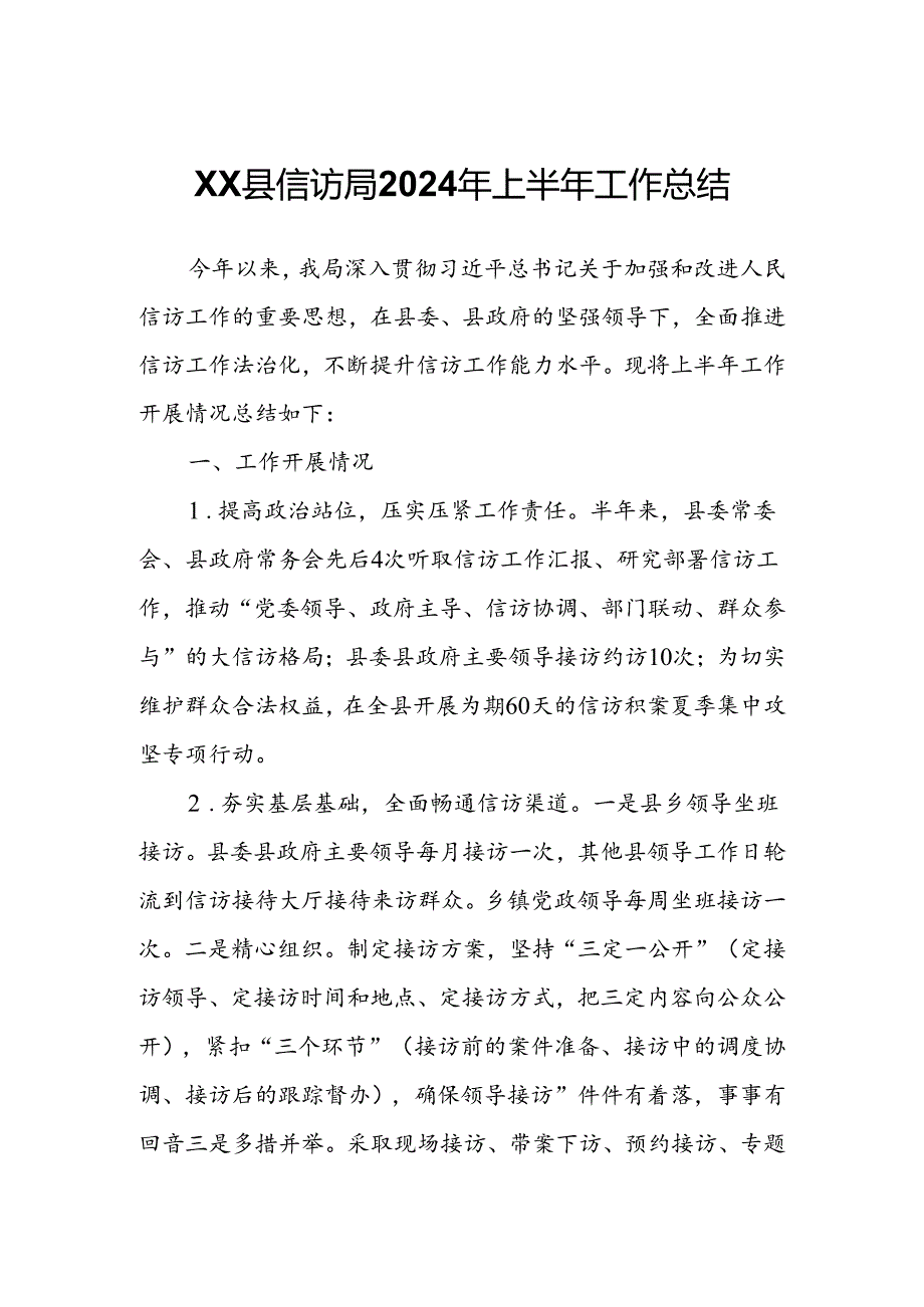 XX县信访局2024年上半年工作总结.docx_第1页