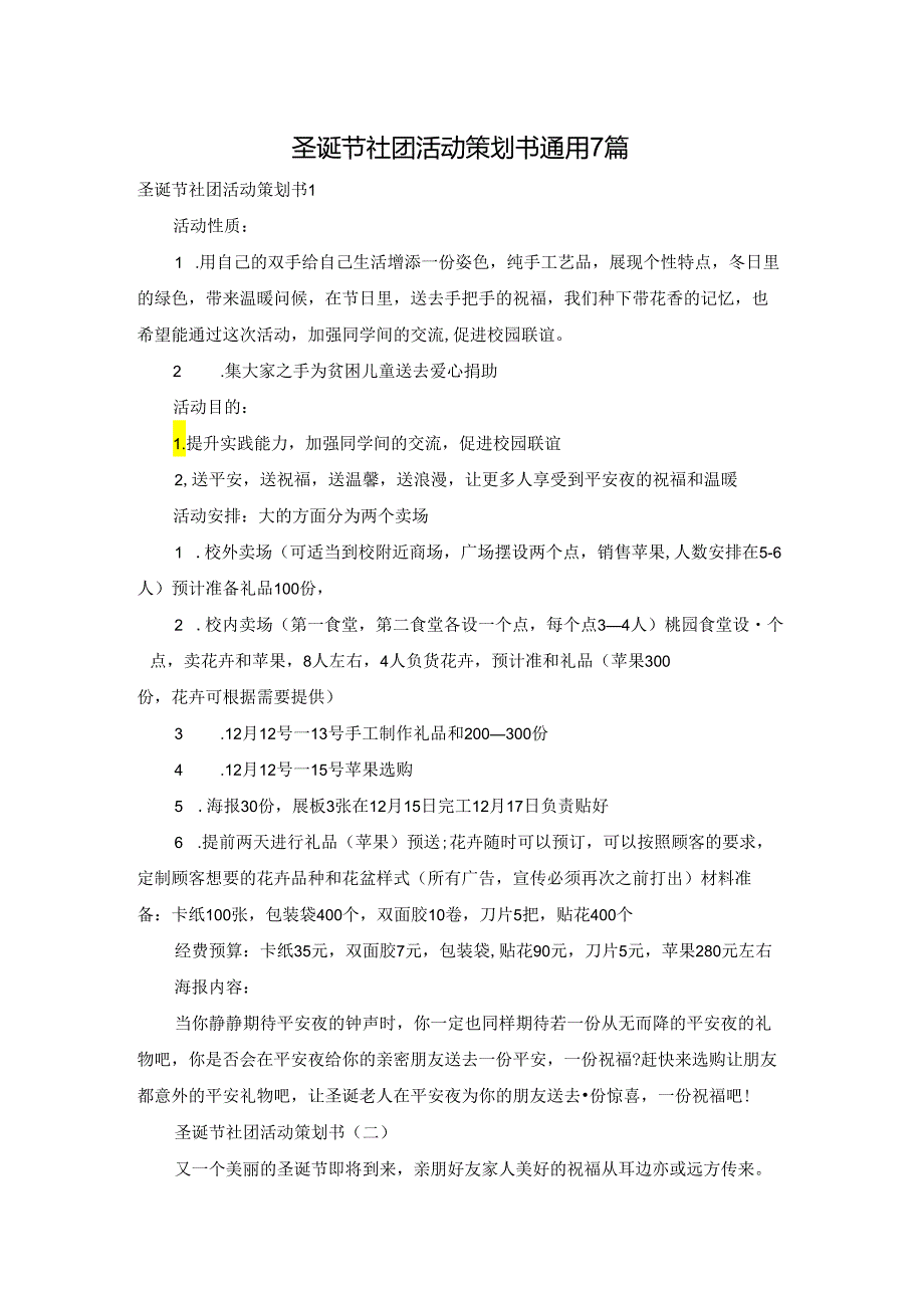 圣诞节社团活动策划书通用7篇.docx_第1页