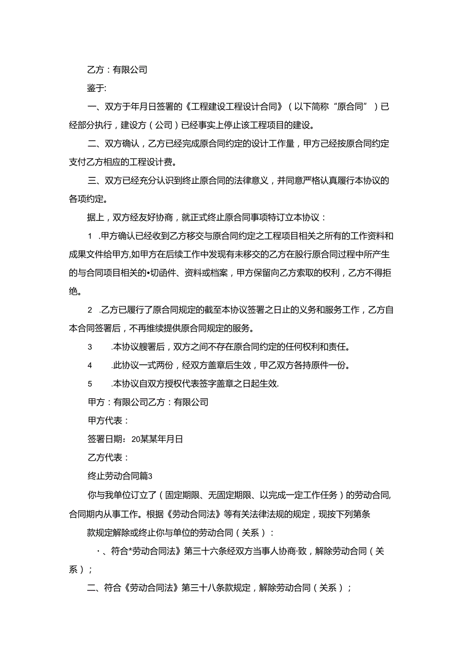 精选终止劳动合同集锦7篇.docx_第2页