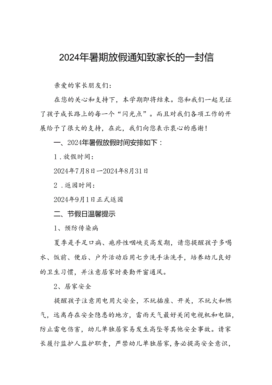 幼儿园2024年暑假放假告家长书致家长的一封信21篇.docx_第1页