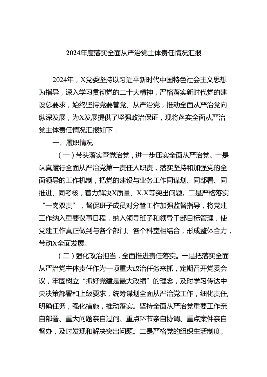 （7篇）2024年度落实全面从严治党主体责任情况汇报范文.docx_第1页