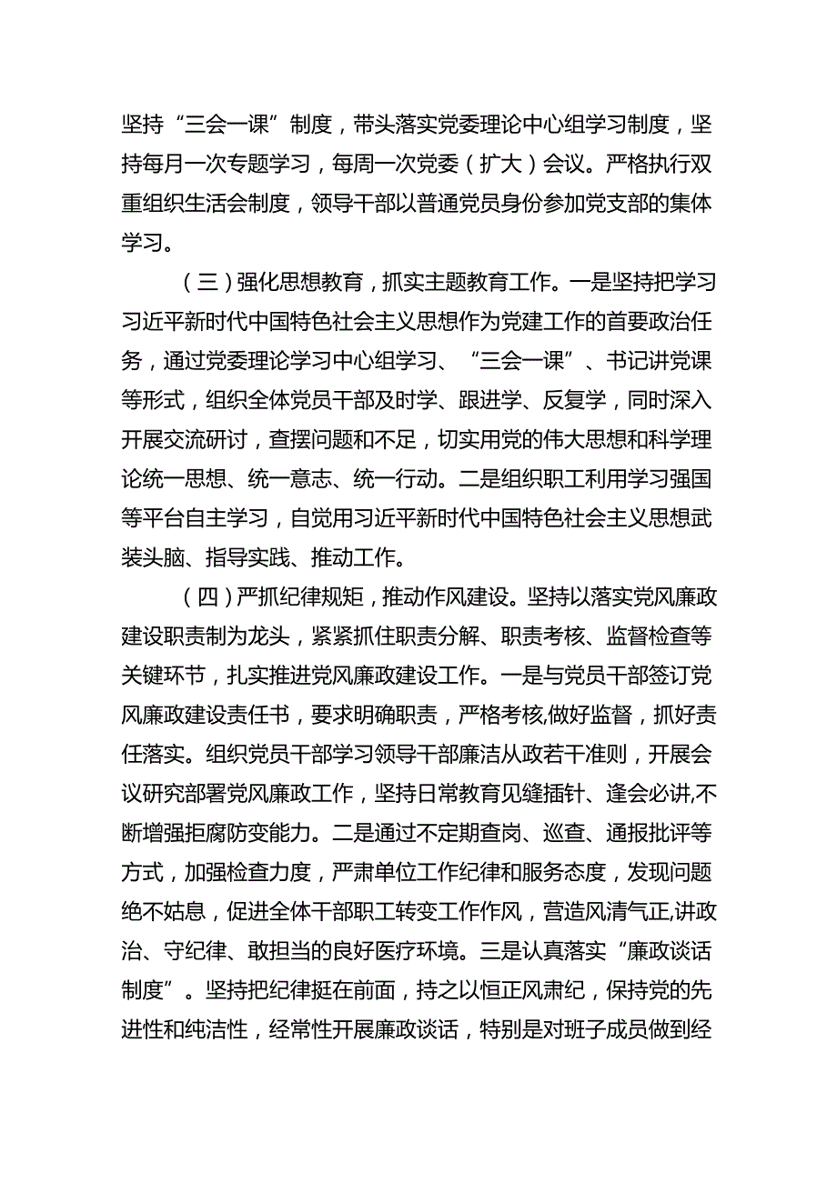 （7篇）2024年度落实全面从严治党主体责任情况汇报范文.docx_第2页