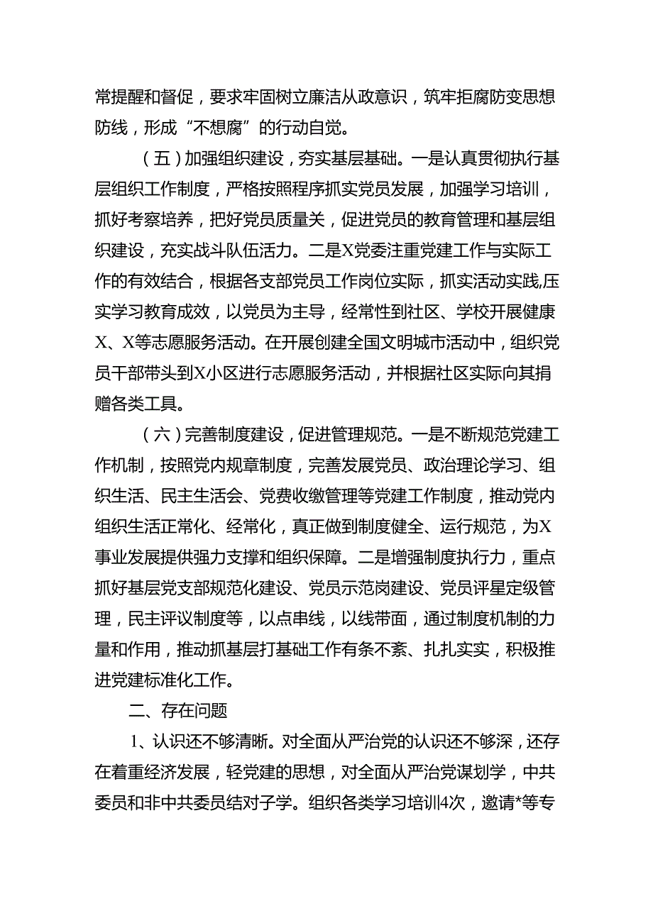 （7篇）2024年度落实全面从严治党主体责任情况汇报范文.docx_第3页