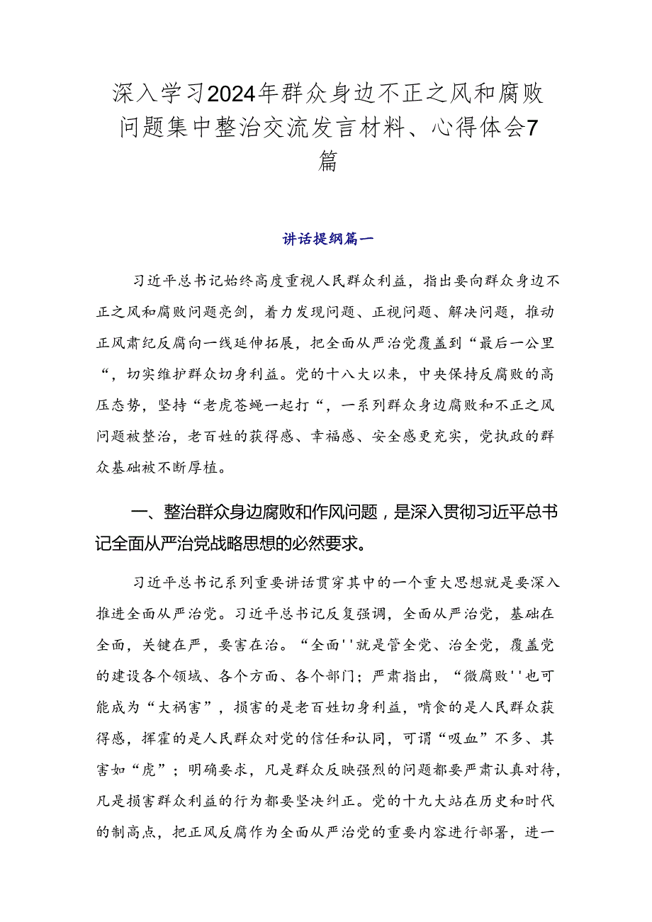 深入学习2024年群众身边不正之风和腐败问题集中整治交流发言材料、心得体会7篇.docx_第1页