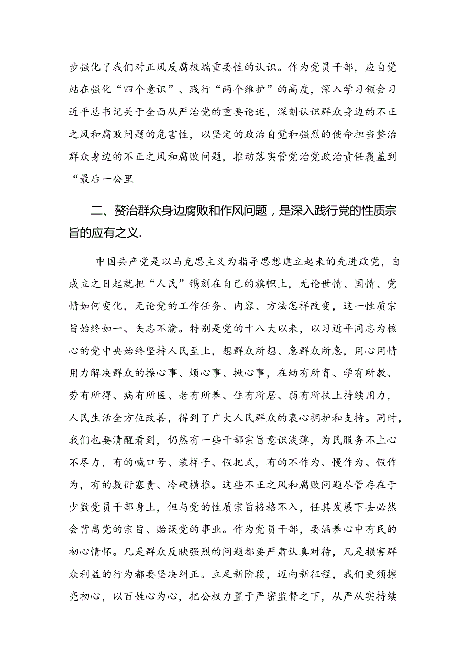 深入学习2024年群众身边不正之风和腐败问题集中整治交流发言材料、心得体会7篇.docx_第2页