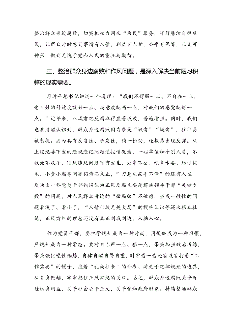 深入学习2024年群众身边不正之风和腐败问题集中整治交流发言材料、心得体会7篇.docx_第3页