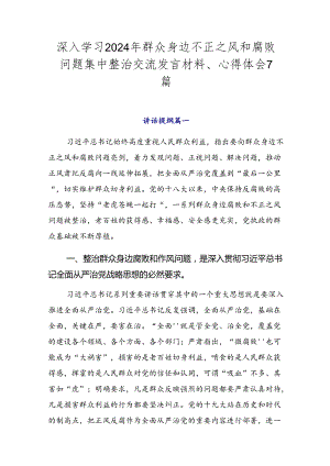 深入学习2024年群众身边不正之风和腐败问题集中整治交流发言材料、心得体会7篇.docx