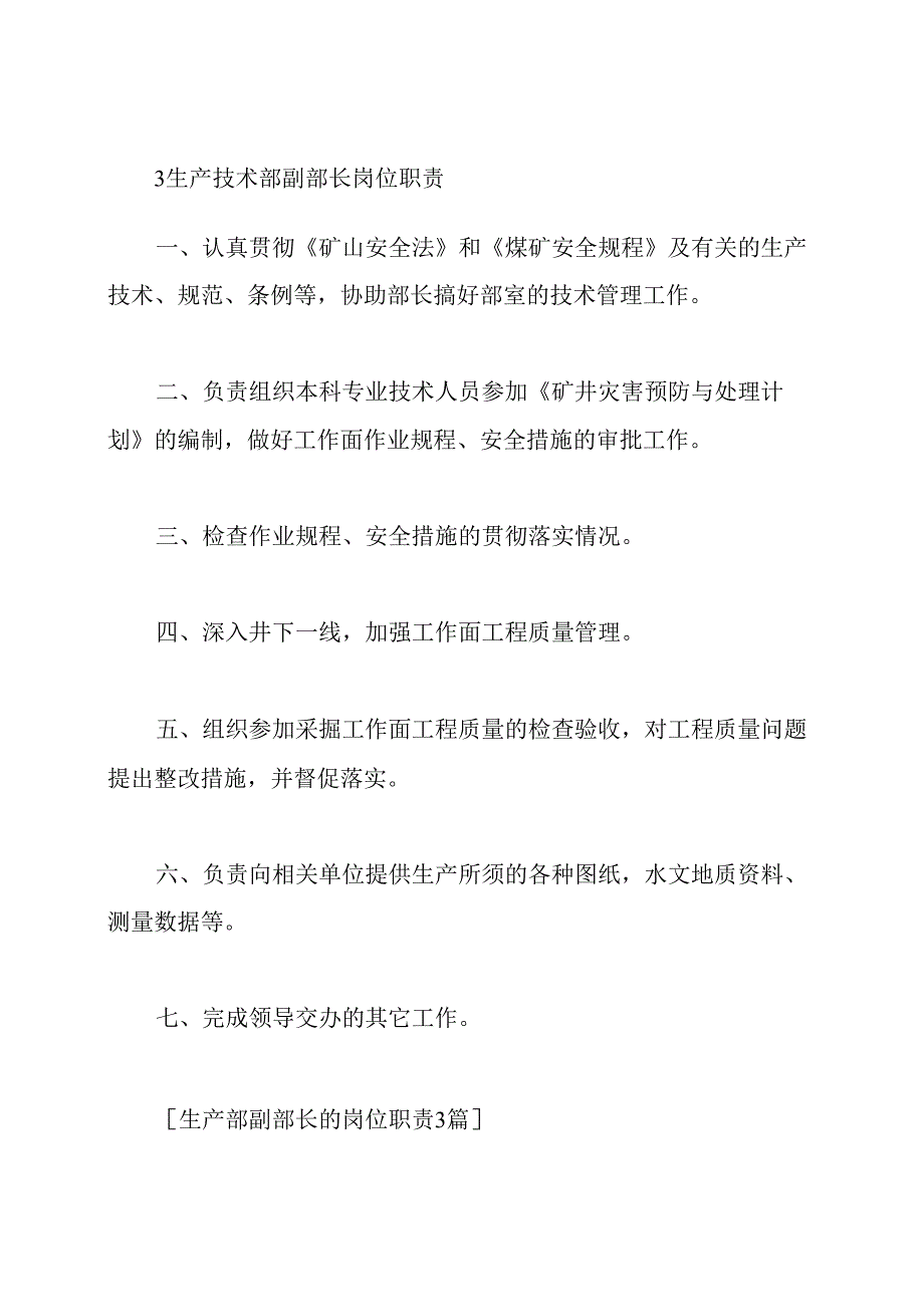 生产部副部长的岗位职责3篇.docx_第3页