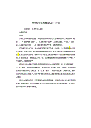 六年级学生写给母校的一封信.docx