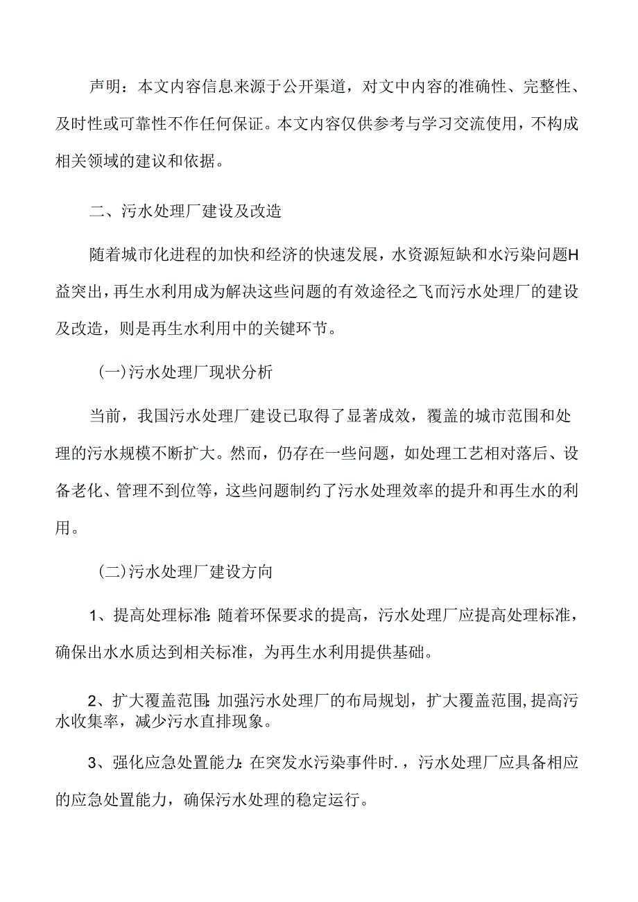 污水处理厂建设及改造实施方案.docx_第3页