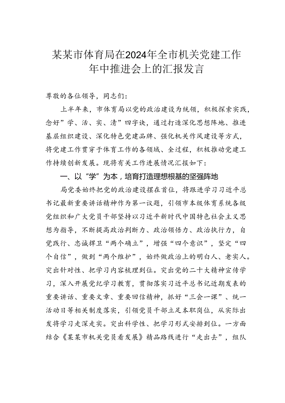 某某市体育局在2024年全市机关党建工作年中推进会上的汇报发言.docx_第1页