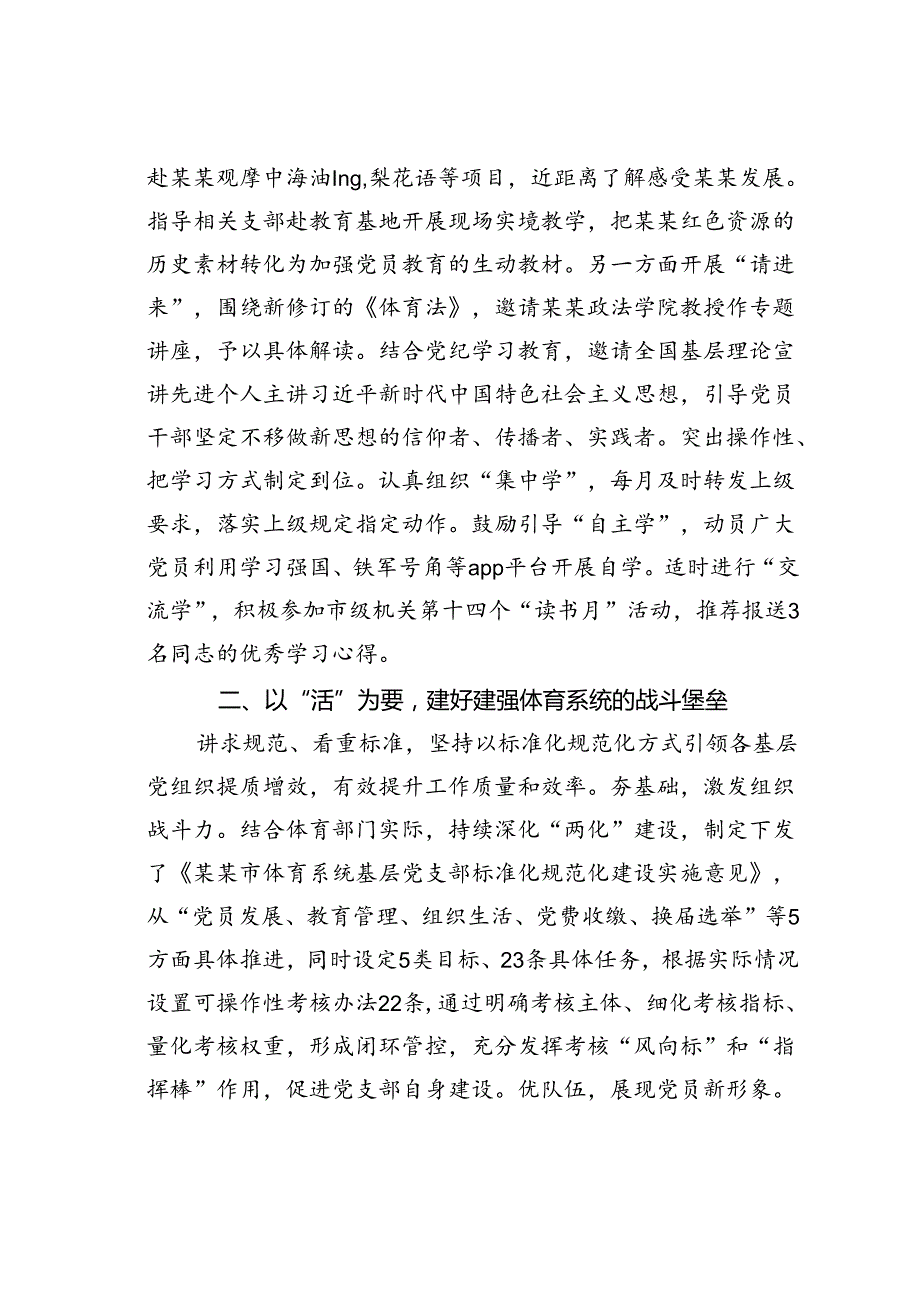 某某市体育局在2024年全市机关党建工作年中推进会上的汇报发言.docx_第2页