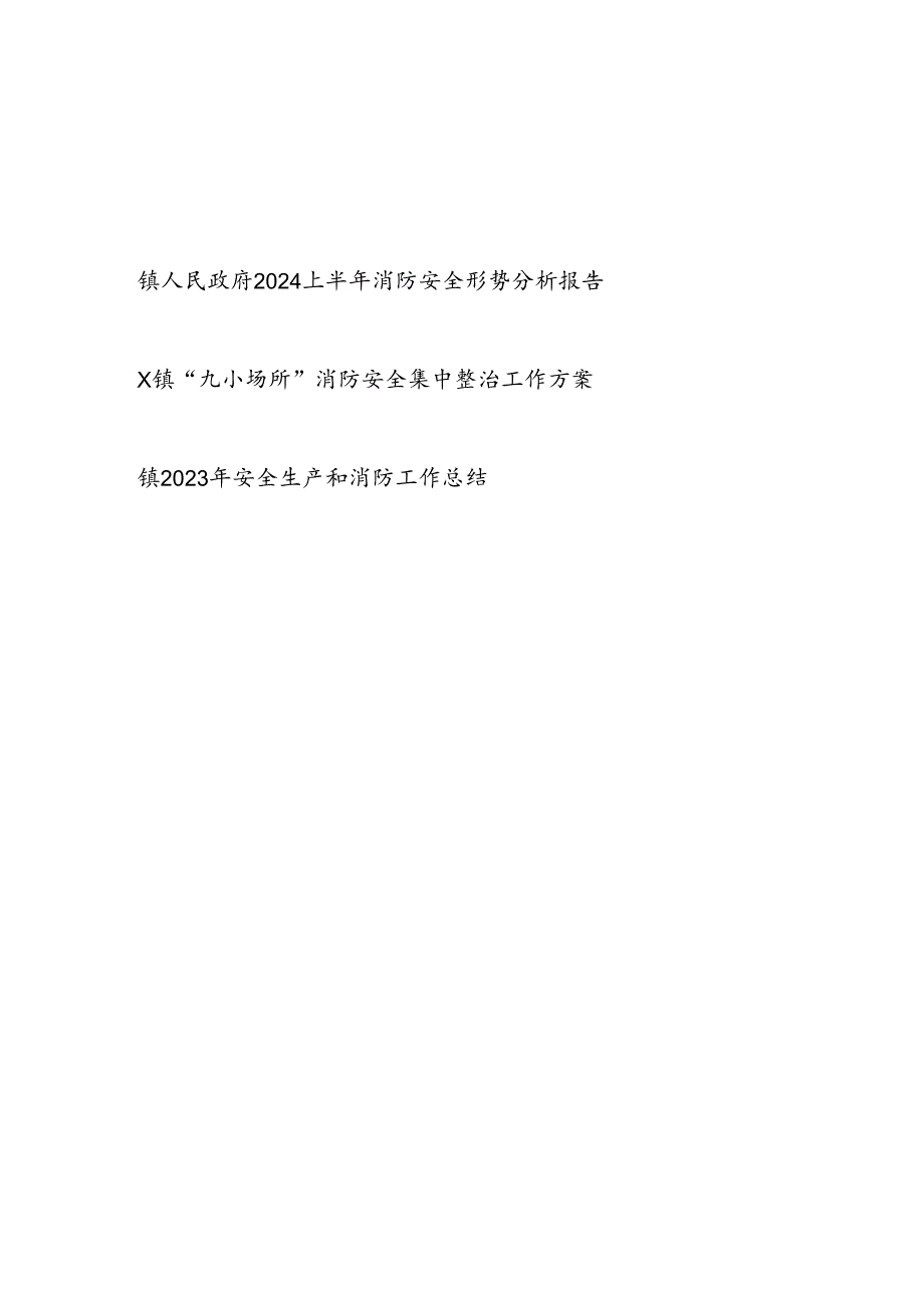 乡镇2024上半年消防安全形势分析报告和镇“九小场所”消防安全集中整治工作方案.docx_第1页