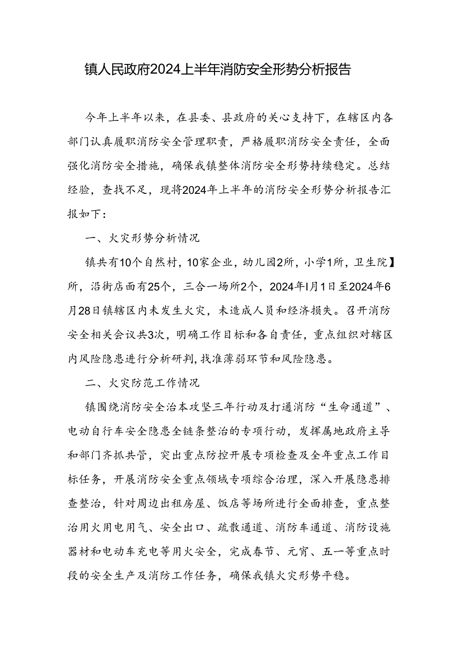 乡镇2024上半年消防安全形势分析报告和镇“九小场所”消防安全集中整治工作方案.docx_第2页