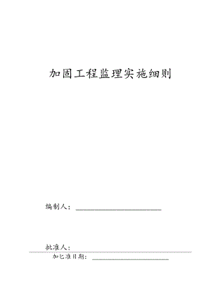 加固工程监理实施细则-.docx