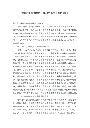 律师行业专项整治工作总结范文(通用3篇).docx